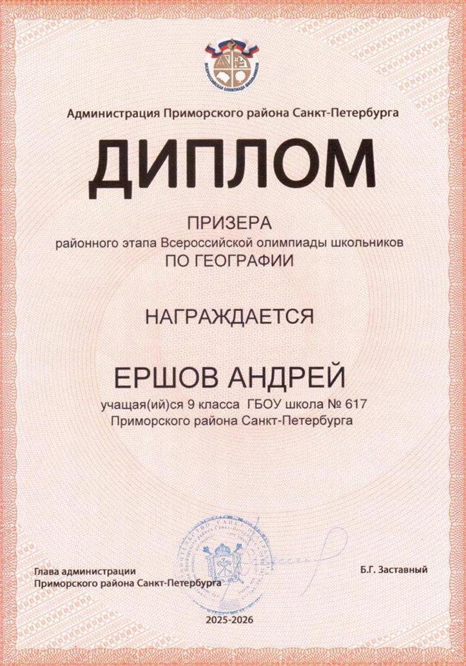 2025-2026 Ершов Андрей 9л2 РО география (Алексеева А.О.)